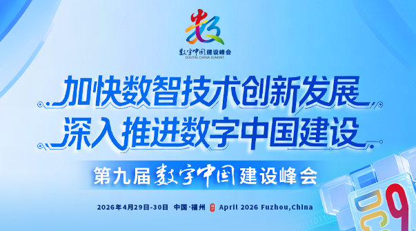 第九屆數字中國建設峰會